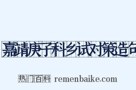 嘉靖庚子科乡试对策造句是什么意思的图片